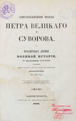Богданович М.И. Замечательнейшие походы Петра Великого и Суворова. Публичные лекции военной истории. СПб., 1846.